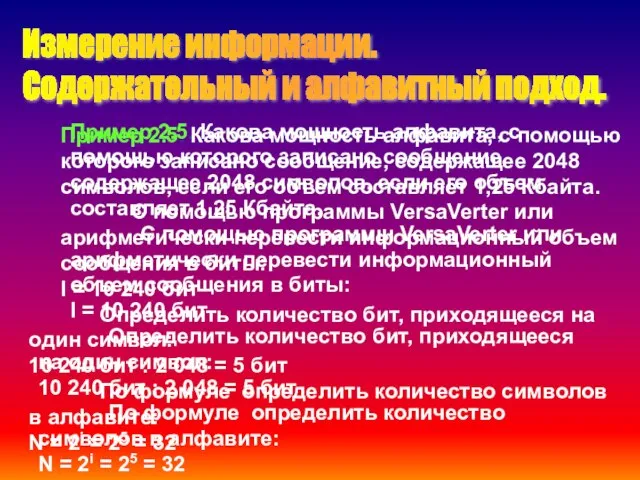 Пример 2.5. Какова мощность алфавита, с помощью которого записано сообщение, содержащее 2048