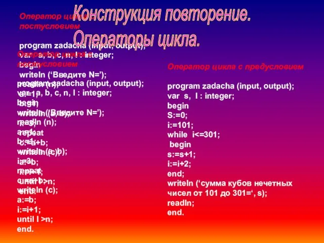 Оператор цикла с постусловием program zadacha (input, output); var a, b, c,