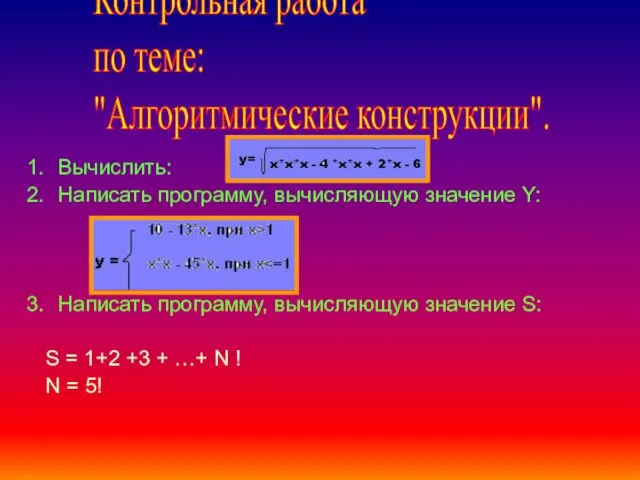 Вычислить: Написать программу, вычисляющую значение Y: Написать программу, вычисляющую значение S: S