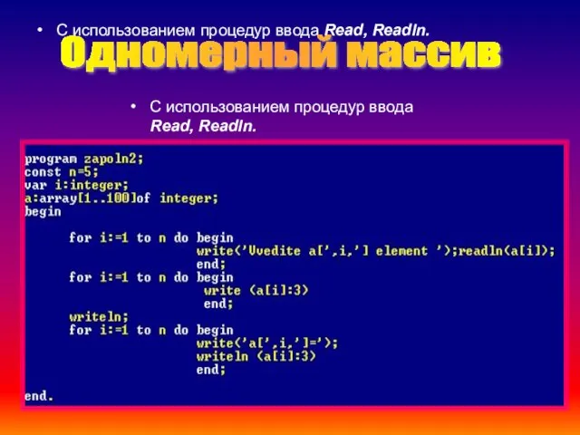 С использованием процедур ввода Read, Readln. Одномерный массив С использованием процедур ввода Read, Readln.