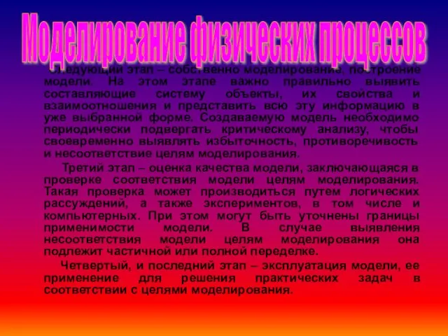 Следующий этап – собственно моделирование, построение модели. На этом этапе важно правильно