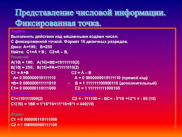 Задача. Выполнить действия над машинными кодами чисел: С фиксированной точкой. Формат 16