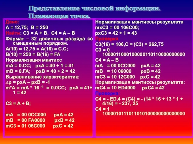 Дано: А = 12,75; В = 250 Найти: С3 = А +