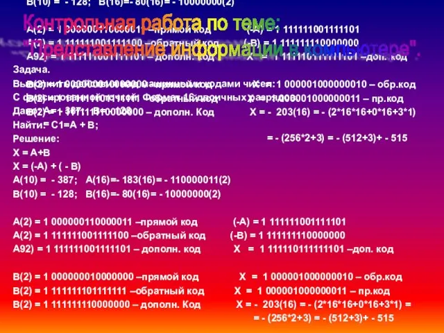 Задача. Выполнить действия над машинными кодами чисел: С фиксированной точкой. Формат 16