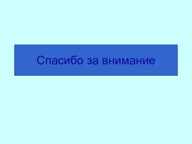 Спасибо за внимание