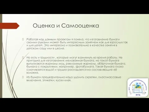 Оценка и Самооценка Работая над данным проектом я поняла, что изготовление бумаги