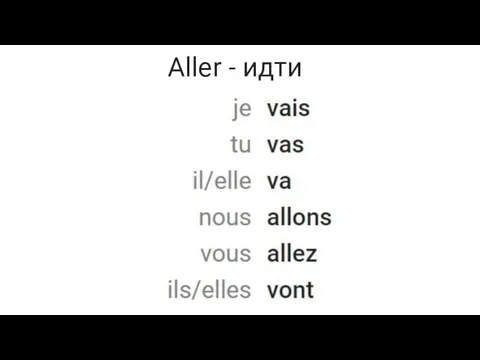 Aller - идти