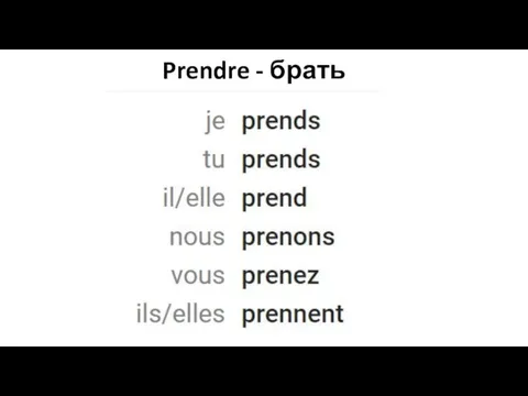 Prendre - брать