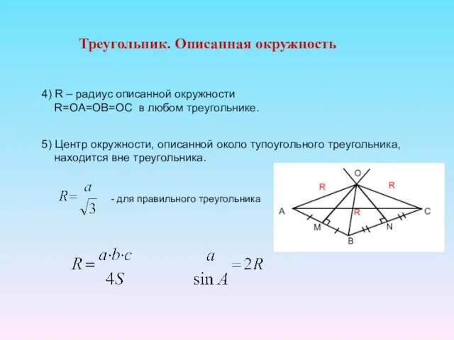 Треугольник. Описанная окружность 4) R – радиус описанной окружности R=OA=OB=OC в любом