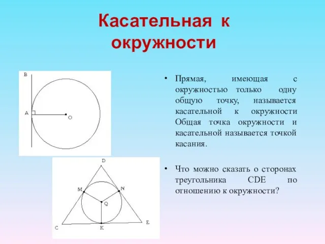 Касательная к окружности Прямая, имеющая с окружностью только одну общую точку, называется