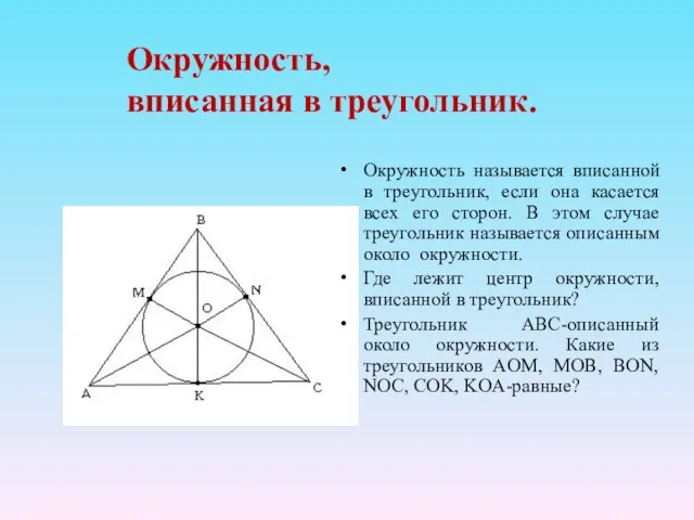 Окружность, вписанная в треугольник. Окружность называется вписанной в треугольник, если она касается