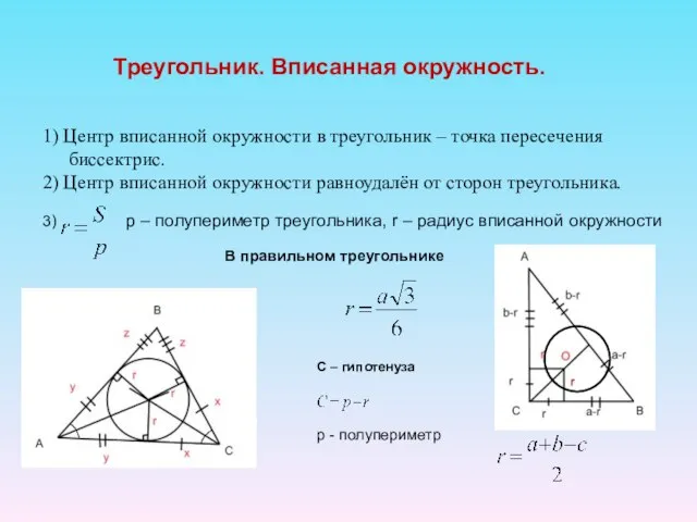 Треугольник. Вписанная окружность. 1) Центр вписанной окружности в треугольник – точка пересечения