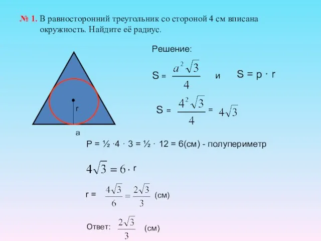 № 1. В равносторонний треугольник со стороной 4 см вписана окружность. Найдите