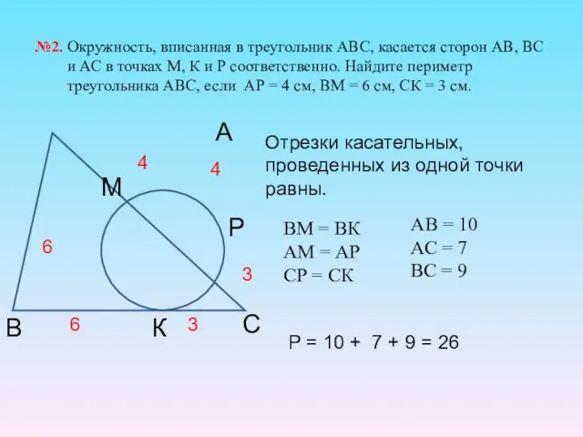 №2. Окружность, вписанная в треугольник АВС, касается сторон АВ, ВС и АС