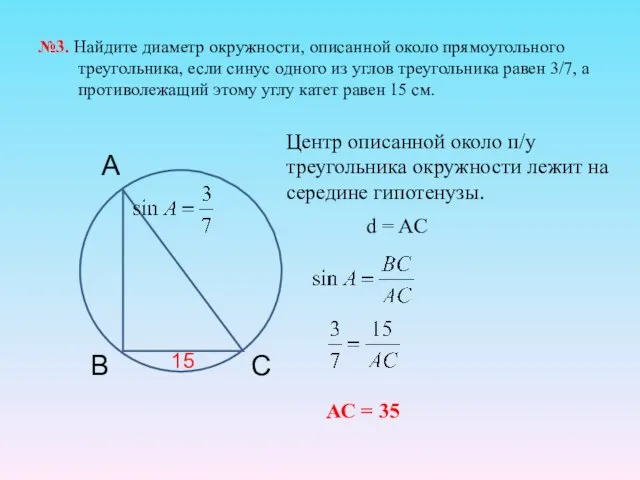 №3. Найдите диаметр окружности, описанной около прямоугольного треугольника, если синус одного из