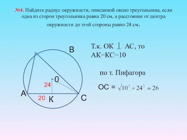 №4. Найдите радиус окружности, описанной около треугольника, если одна из сторон треугольника