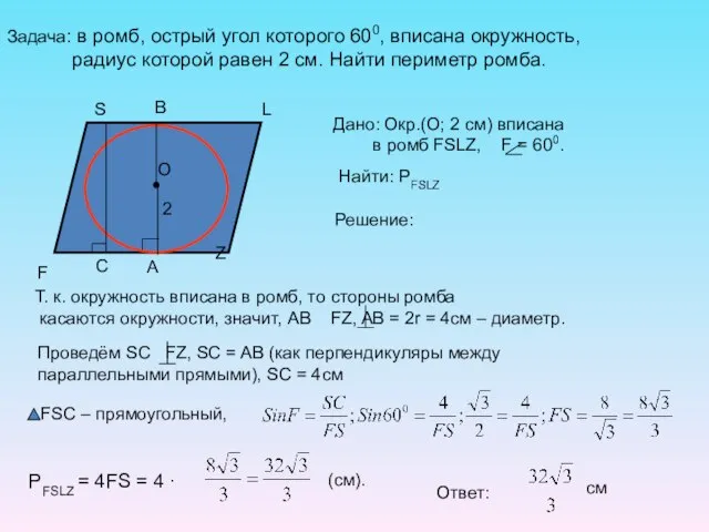 Задача: в ромб, острый угол которого 600, вписана окружность, радиус которой равен