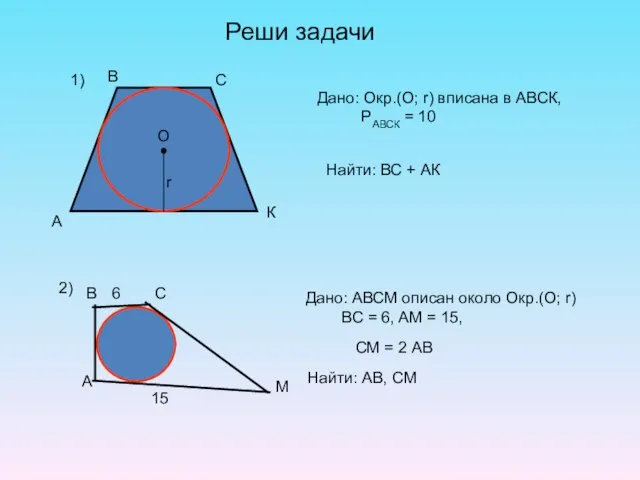 Реши задачи