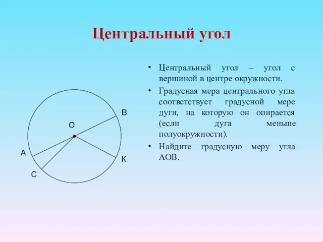 Центральный угол Центральный угол – угол с вершиной в центре окружности. Градусная