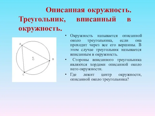 Описанная окружность. Треугольник, вписанный в окружность. Окружность называется описанной около треугольника, если