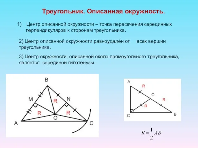 Треугольник. Описанная окружность. Центр описанной окружности – точка пересечения серединных перпендикуляров к