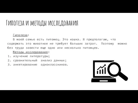 Гипотеза и методы исследования Гипотеза: В моей семье есть питомец. Это кошка.