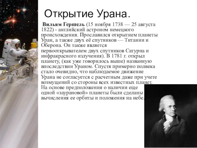 Открытие Урана. Вильям Гершель (15 ноября 1738 — 25 августа 1822) -