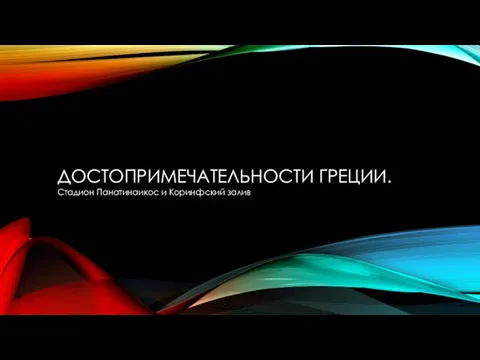 ДОСТОПРИМЕЧАТЕЛЬНОСТИ ГРЕЦИИ. Стадион Панатинаикос и Коринфский залив