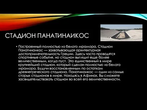 СТАДИОН ПАНАТИНАИКОС Построенный полностью из белого мрамора, Стадион Панатинаикос — захватывающая архитектурная