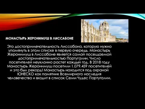 МОНАСТЫРЬ ЖЕРОНИМУШ В ЛИССАБОНЕ Это достопримечательность Лиссабона, которую нужно упомянуть в этом