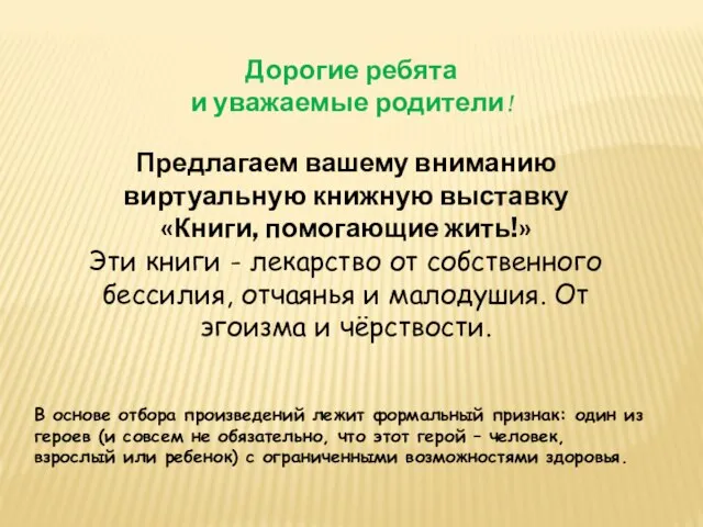 Дорогие ребята и уважаемые родители! Предлагаем вашему вниманию виртуальную книжную выставку «Книги,