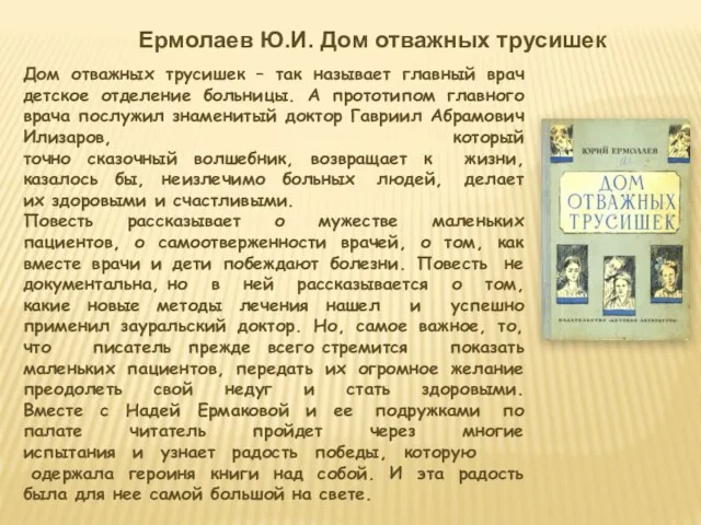 Ермолаев Ю.И. Дом отважных трусишек Дом отважных трусишек – так называет главный