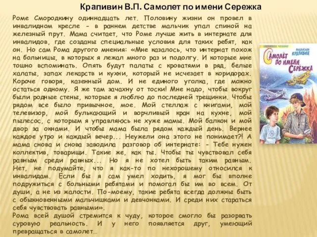 Крапивин В.П. Самолет по имени Сережка Роме Смородкину одиннадцать лет. Половину жизни