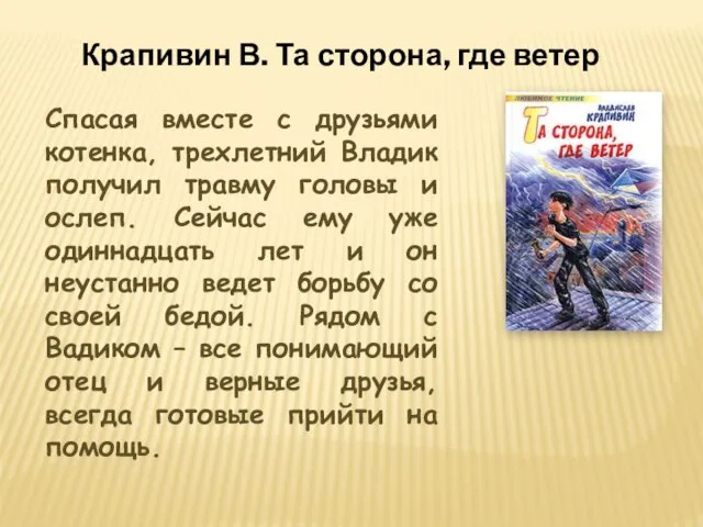 Крапивин В. Та сторона, где ветер Спасая вместе с друзьями котенка, трехлетний