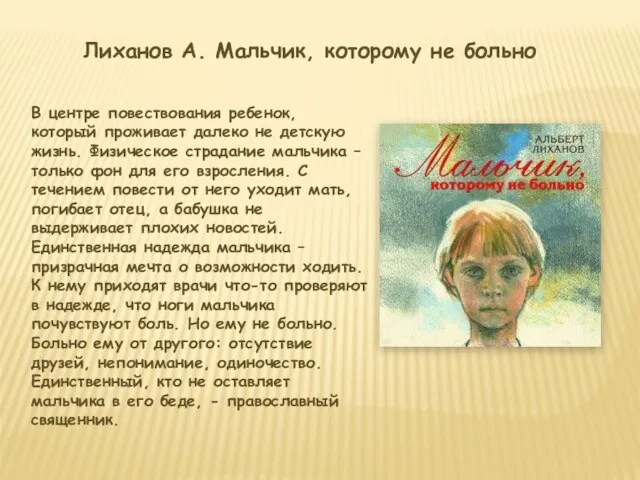 Лиханов А. Мальчик, которому не больно В центре повествования ребенок, который проживает