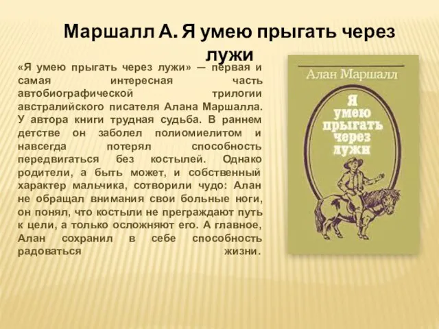 Маршалл А. Я умею прыгать через лужи «Я умею прыгать через лужи»