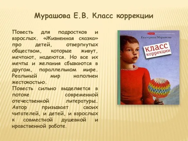 Мурашова Е.В. Класс коррекции Повесть для подростков и взрослых. «Жизненная сказка» про