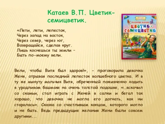 Катаев В.П. Цветик-семицветик. «Лети, лети, лепесток, Через запад на восток, Через север,