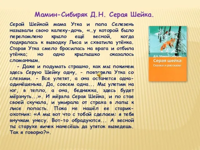 Мамин-Сибиряк Д.Н. Серая Шейка. Серой Шейкой мама Утка и папа Селезень называли