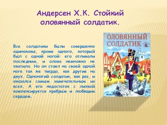 Андерсен Х.К. Стойкий оловянный солдатик. Все солдатики были совершенно одинаковы, кроме одного,