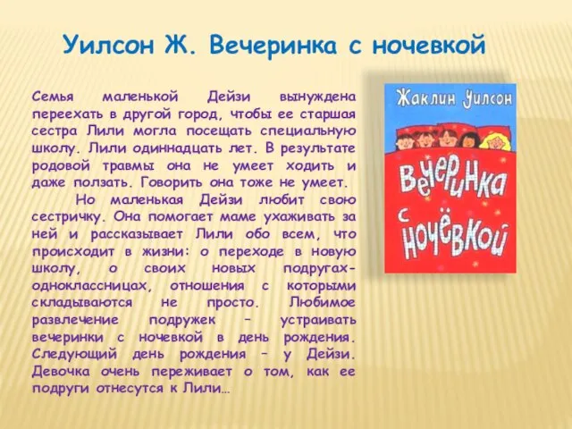 Уилсон Ж. Вечеринка с ночевкой Семья маленькой Дейзи вынуждена переехать в другой