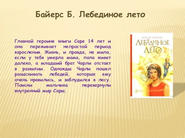 Байерс Б. Лебединое лето Главной героине книги Саре 14 лет и она