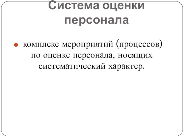 Система оценки персонала комплекс мероприятий (процессов) по оценке персонала, носящих систематический характер.