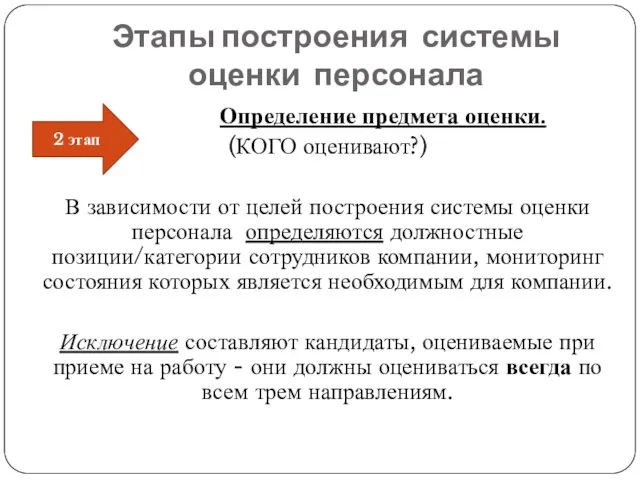 Этапы построения системы оценки персонала Определение предмета оценки. (КОГО оценивают?) В зависимости