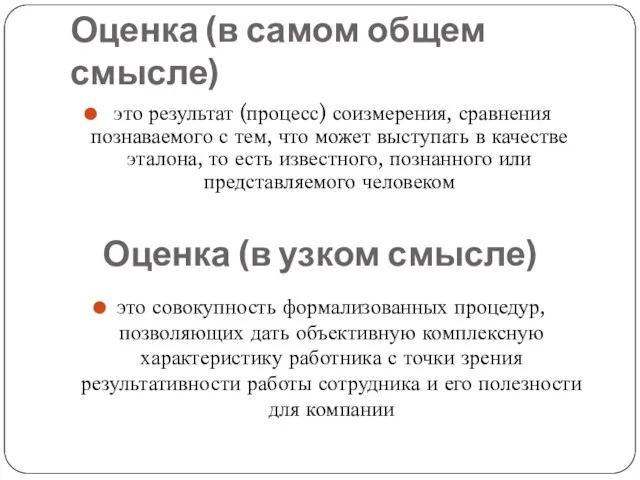 Оценка (в самом общем смысле) это результат (процесс) соизмерения, сравнения познаваемого с