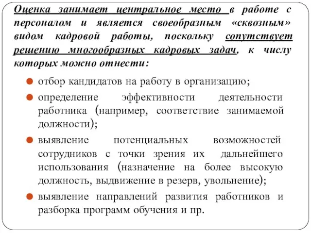 Оценка занимает центральное место в работе с персоналом и является своеобразным «сквозным»