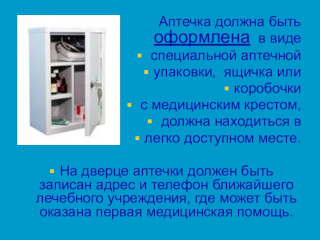 Аптечка должна быть оформлена в виде специальной аптечной упаковки, ящичка или коробочки