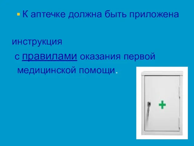 К аптечке должна быть приложена инструкция с правилами оказания первой медицинской помощи.