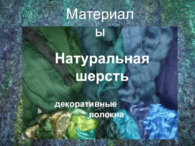 Натуральная шерсть декоративные волокна Материалы