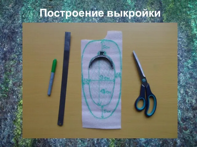 Построение выкройки